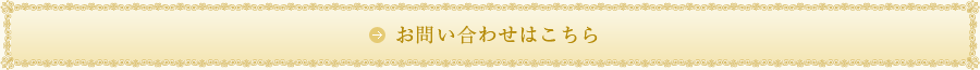 お問い合わせはこちら