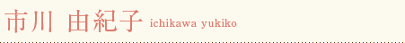 市川 由紀子