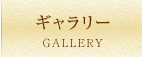 ギャラリー