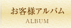 お客様アルバム
