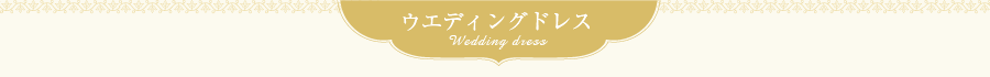 ウエディングドレス