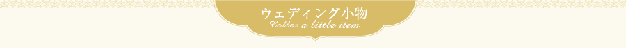 ウェディング小物
