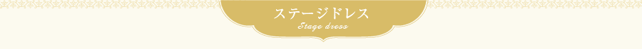 ステージドレス