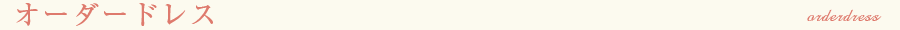 オーダードレス