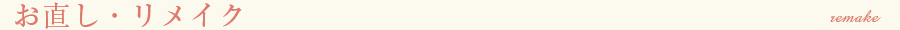 お直し・リメイク